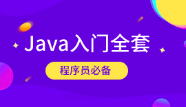 Java培训课程