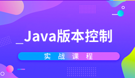 Java培训课程