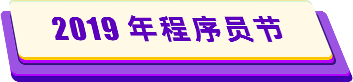 2019年程序员节