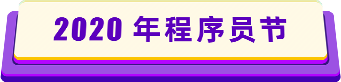 2020年程序员节