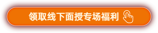 领取线下面授专场福利