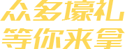 众多壕礼 等你来拿