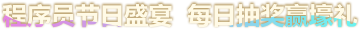 程序员节日盛宴  每日抽奖赢壕礼