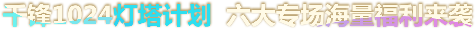 千锋1024灯塔计划 六大专场海量福利来袭