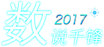 2017数说千锋