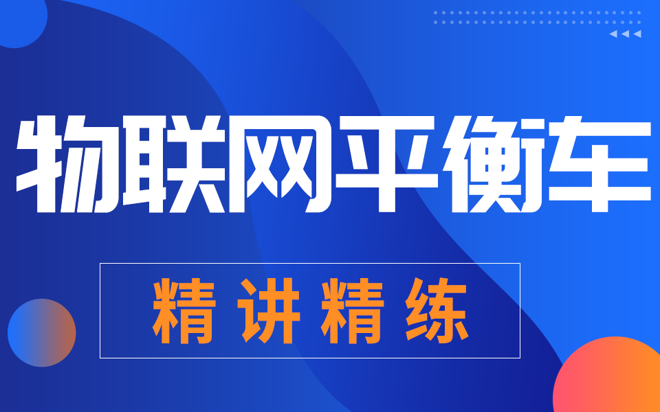 物联网培训