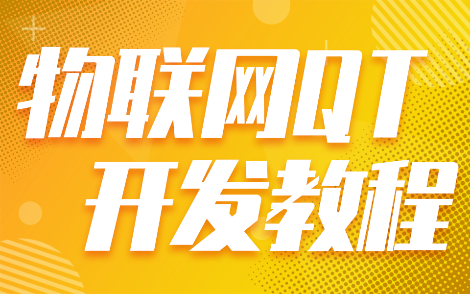 物联网培训