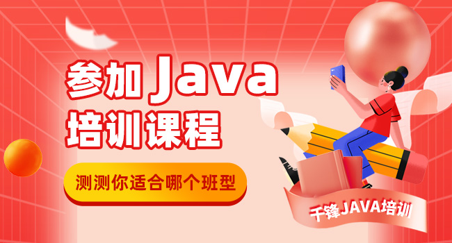 Java编程培训出来技术能过关吗