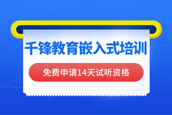 上海怎么选择嵌入式培训班