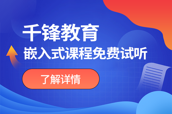 沈阳学习嵌入式哪家培训机构好