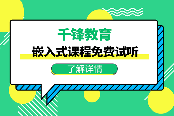 重庆学嵌入式报培训班靠谱不