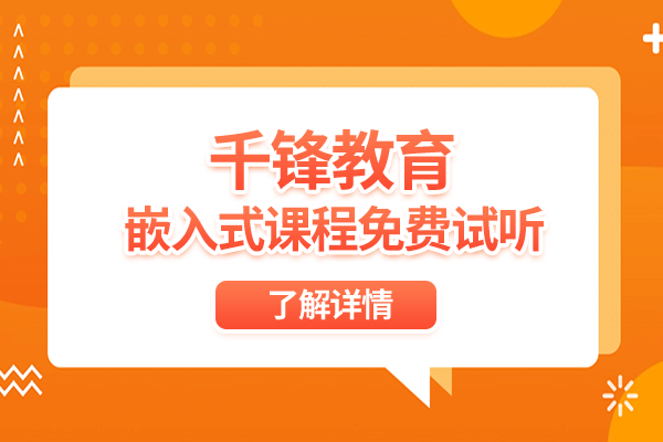 广州学嵌入式什么培训机构靠谱