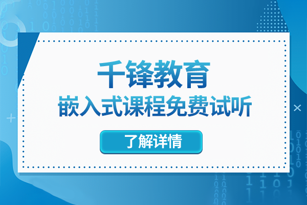 大连学嵌入式哪个培训机构专业一些