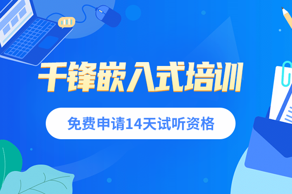 济南学习嵌入式开发如何选择培训机构?