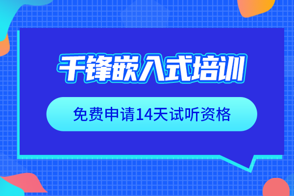 郑州大学生如何正确选择嵌入式培训机构