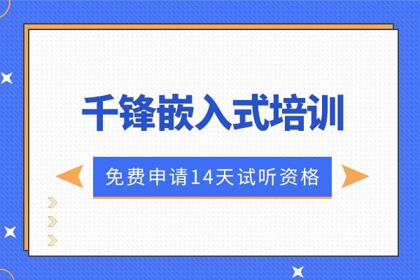 北京哪个嵌入式培训机构比较靠谱