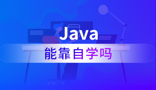 java開發培訓機構哪家好