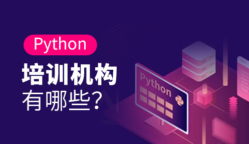 python培训机构哪家比较正规