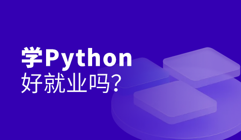 学python有前途吗