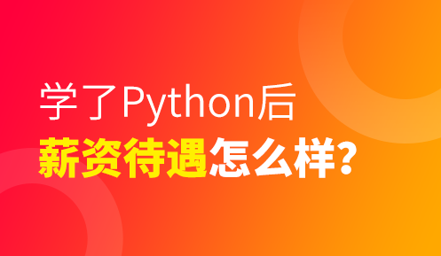 学习python可以做什么