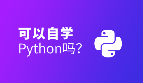 python自学怎么样