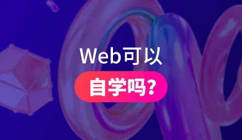 web前端自学好还是培训好