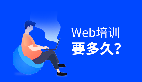 学web前端开发要多久