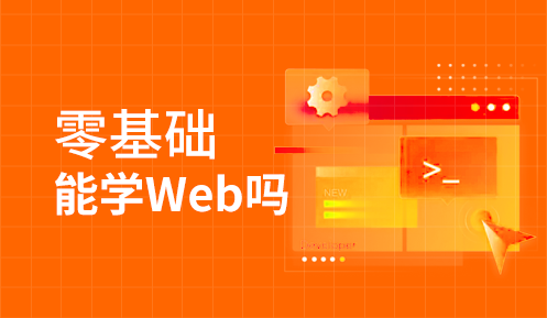 web前端开发是干嘛的