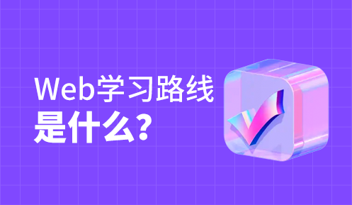 前端开发都需要学什么