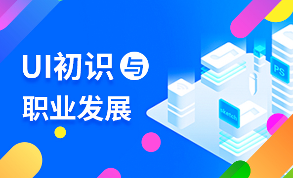 UI初始与职业发展
