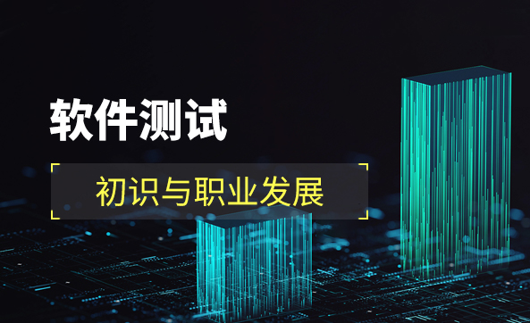 软件测试初识与职业发展