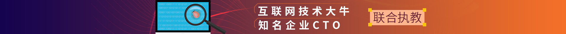 互联网技术大牛，企业CTO联合执教