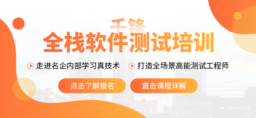 千锋软件测试培训袭来