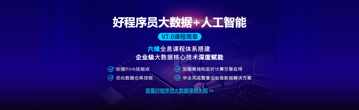 好程序员大数据六维大纲
